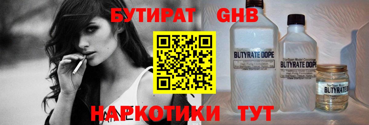 Бутират бутандиол  БУТИРАТ  Москва  Вход с VPN 